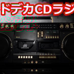 Bluetoothでスマホの音楽も再生できるドデカCDラジカセが3万円台から！　ガジェ通クラファンの新プロジェクト